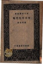 世界币制问题   1936  PDF电子版封面    寿勉成著 