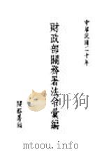 财政部关务署法令汇编   1931  PDF电子版封面    关务署编 