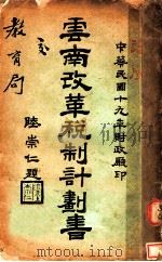 云南改革税制计划书   1930  PDF电子版封面    云南省财政厅编 