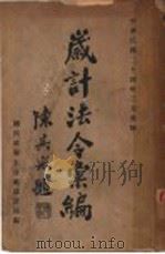 岁计法令汇编   1935  PDF电子版封面    国民政府主计处岁计局编 