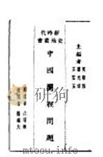 中国关税问题（1931 PDF版）