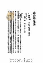政治学通论  第2版   1932  PDF电子版封面    朱采真著 