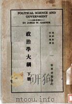 政治学大纲  第2版   1946  PDF电子版封面    高纳原著；顾敦鍒译 