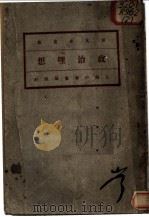 政治理想  第2版   1920  PDF电子版封面    刘衡如，吴蔚人译 