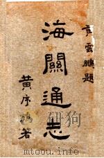海关通志（1921 PDF版）