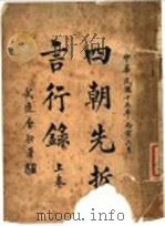 四朝先哲言行录  上（1926 PDF版）