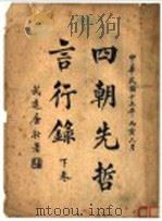 四朝先哲言行录  下（1926 PDF版）
