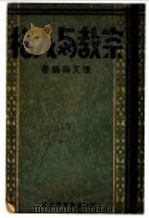 宗教与人格   1937  PDF电子版封面    陈文渊编著 