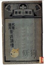 圣经讲坛   1939.06  PDF电子版封面    尼科尔编；夏明如译 