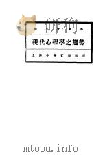 现代心理学之趋势   1928  PDF电子版封面    舒新城编译 