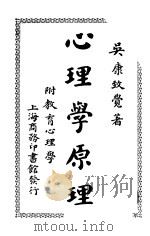 心理学原理   1921  PDF电子版封面    吴康编 