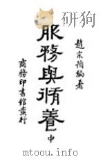 服务与修养  中   1935  PDF电子版封面    赵宗预编著 