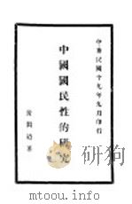 中国国民怀的研究（1930 PDF版）