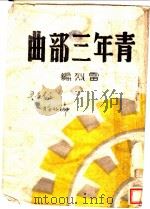 青年三部曲   1942  PDF电子版封面    雷烈编辑 