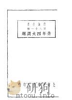 青年四大问题   1929  PDF电子版封面    壮泽宣著 