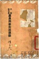 中国国民党员与新生活运动   1934  PDF电子版封面    叶楚伦主编；陈立夫著 
