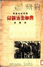 青年生活顾问   1937  PDF电子版封面    刘群著 