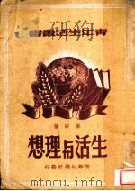 生活与理想   1949  PDF电子版封面    麦宁著 