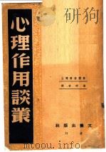 心理作用谈丛   1946  PDF电子版封面    （美）米开塞尔著；冯明章译 