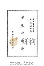 普通心理学   1929  PDF电子版封面    （美）亨德著；陆志韦译 