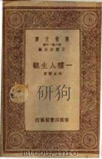 一种人生观   1934  PDF电子版封面    冯友兰著 
