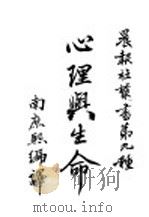 心理与生命   1923  PDF电子版封面    南庶熙编译 