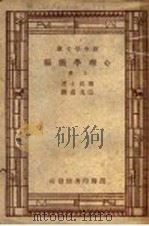 心理学简编  上   1947  PDF电子版封面    W.James著；伍况甫 郭任远译 