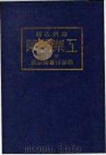 经济名著  第二种  工业政策  上   1924  PDF电子版封面    （日本）关一著；关中马，凌甫译 