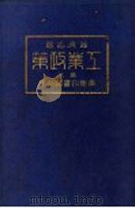 经济名著  第二种  工业政策  下   1924  PDF电子版封面    （日本）关一著；关中马，凌甫译 