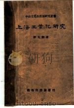 上海工业化研究   1940  PDF电子版封面    刘大钧著 