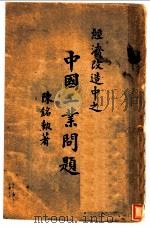 经济改造中之中国工业问题   1928  PDF电子版封面    陈铭勋著 