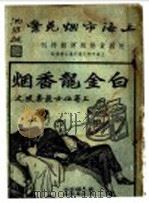 上海市烟兑业  附国货卷烟运动特刊   1935  PDF电子版封面     