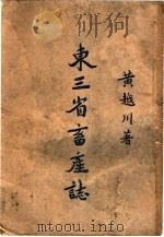 东三省畜产志   1940  PDF电子版封面    黄越川著 