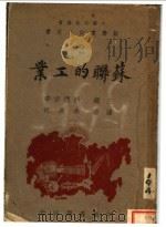 苏联的工业   1944  PDF电子版封面    （苏）E.Lokshin著；余长河译 