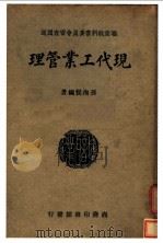 现代工业管理   1939  PDF电子版封面    孙洵侯编著 