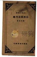 山西票壮考略   1937  PDF电子版封面    陈其田著 