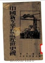 中国新工业建设近世史观   1941  PDF电子版封面    刘阶平著 