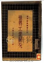 世界工业状况   1940  PDF电子版封面    侯厚培，李承绪编 
