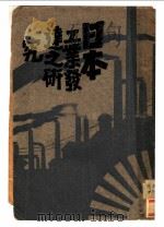 日本工业发达研究   1929  PDF电子版封面    于化龙著 