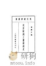 近世欧洲工业发达史   1937  PDF电子版封面    黄庆中编 