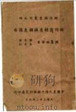 四川蚕丝产销调查报告   1944  PDF电子版封面    钟崇敏，朱寿仁 