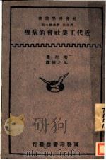 近代工业社会的病理   1928  PDF电子版封面    R.H.Tawney著；吴之椿译 