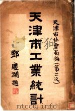 天津市工业统计  第二次   1935  PDF电子版封面    邓庆澜主编 