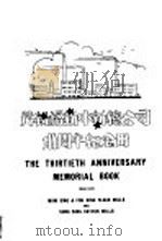茂新福新中新总公司三十周年纪念册   1929  PDF电子版封面     