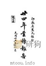 江苏省农民银行廿四年业务报告（1936 PDF版）