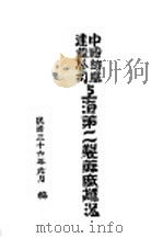 中国纺织建设公司上海第二制麻厂概况   1947  PDF电子版封面    中国纺织建设公司上海第二制麻厂编 