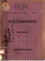 贵州威宁、毕节、铜仁荒地区域调查报告   1942  PDF电子版封面    张迦陵等编 