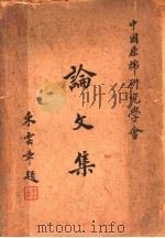 中国原棉研究学会论文集（ PDF版）