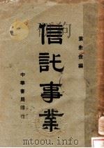 信讬事业   1936  PDF电子版封面    袁俞佺编 