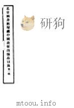 北京图书馆现藏中国政府出版品目录  第1辑（1928 PDF版）